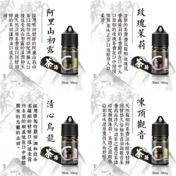 茶語煙油